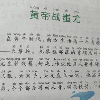 皇帝战蚩尤