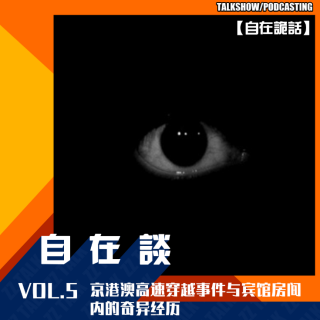 VOL.5 【自在诡话】-京港澳高速穿越事件与宾馆房间内的奇异经历