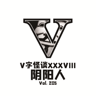 Vol205 V字怪谈：阴阳人