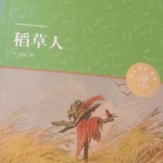 《稻草人》122－128牧羊人