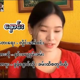  'နှောင်း'
Vocal~နင်းပယွုမ်းခမ်း