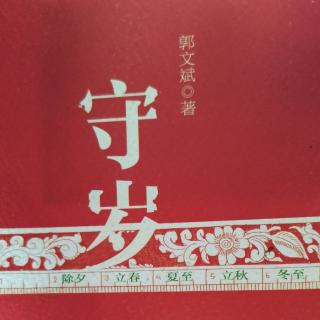 《守岁》1.作者简介