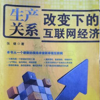 《生产关系改变下的互联网经济》第七章虚拟网络里的财富