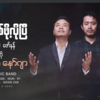 အသင့္ျဖစ္ဖိုလိုၿပီVocal..N Zaw Nan&Naw Ja