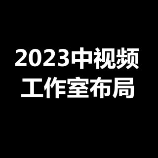 陈文自媒体：2023年抖音中视频，工作室布局！