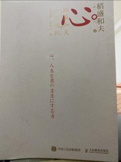 《心，稻盛和夫一生的囑託》P99-P102正確的判斷源自靈魂