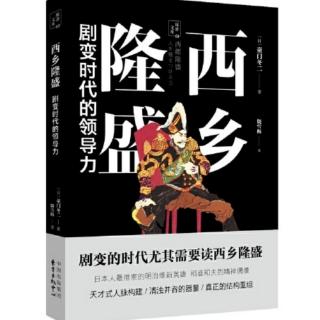 第六章 人生哲学—西乡语录（4）