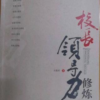 校长领导力修炼