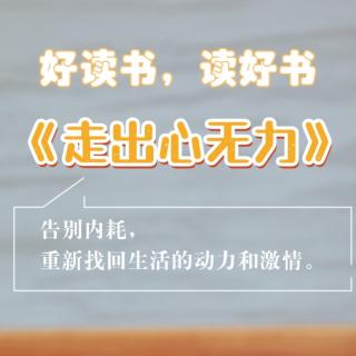 《走出心无力》用读书走向自己内心深处，活出真实的自己