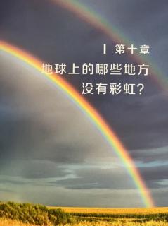 第十章 地球上的哪些地方没有彩虹？