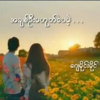 အခ်စ္ဦးမဟုပ္ေပမဲ့Vocal..J Mai Mai