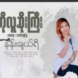 ကိုလူဆိုးႀကီး😎ဆို/နန္းခ်ယ္ရီ