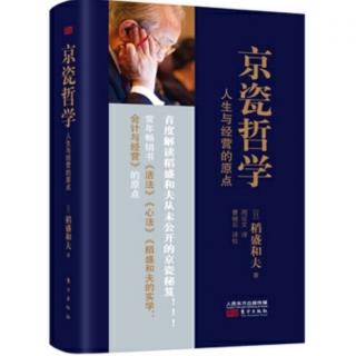 《京瓷哲学》:30.怀有渗透到潜意识的、强烈而持久的愿望③