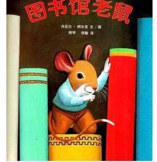 【家家宝幼儿园1748】睡前故事：图书馆老鼠