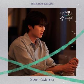 Colde - Star(今生也请多指教 OST Part.2)