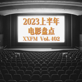 2023上半年电影盘点Vol.402 XXFM