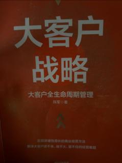 《大客户战略》什么样的机制，塑造什么样的人才2023.07.11