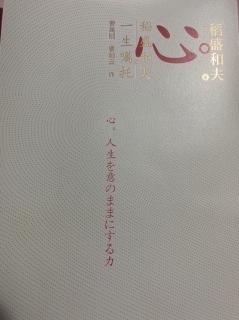 稻盛和夫《心》
只要瞬间认为“能行”就可以实现