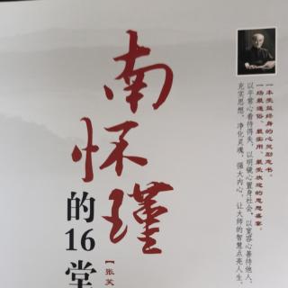 32《南懷瑾的16堂智慧課》