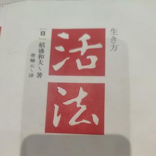 《活法》与其追求开悟，不如运用理性和良心去磨砺心志