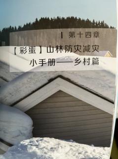 第十四章 【彩蛋】山林防灾减灾小手册——乡村篇