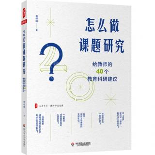 《怎么做课题研究》【1】自序：走上自觉发展的研究之路