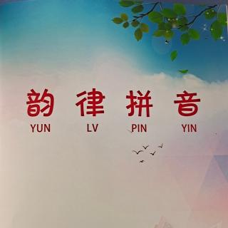 jqx词语音节15页