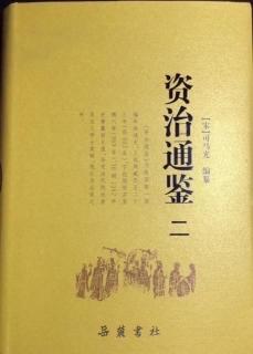 298《资治通鉴》（卷第一百六）1