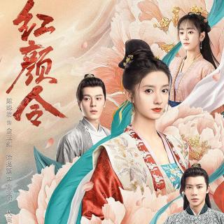 流年如虹  网络短剧《红颜令》主题曲