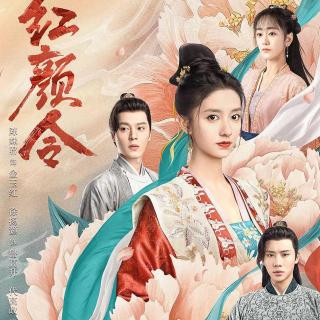 流年如虹 伴奏  网络短剧《红颜令》主题曲