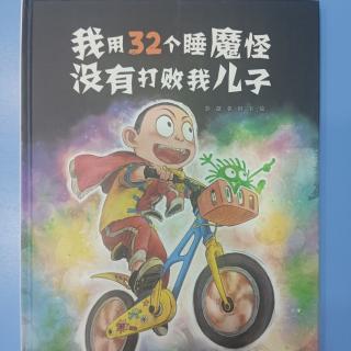 我用32个睡魔怪没有打败我儿子