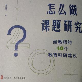 《怎么做课题研究》问题1～选题在教育科研中有着怎样的意义？