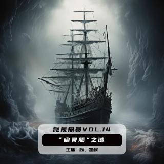 “幽灵船”之谜【微氪探员vol-14】