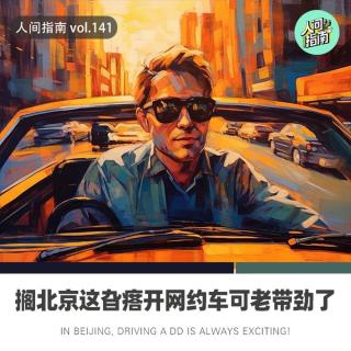 【人间精品】搁北京这旮瘩开网约车可老带劲了我跟你suo！