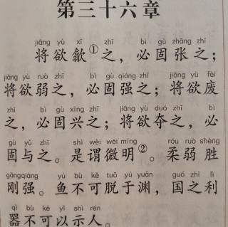 道德经36将欲翕之