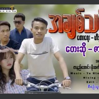 *အချစ် သင်ခန်းစာ💔
Vocal~Zar Ni Aung