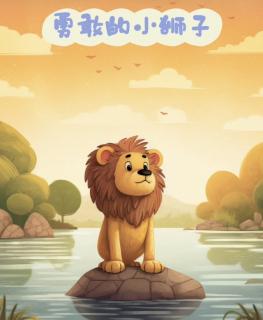 勇敢的小狮子🦁️