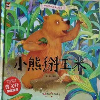 【橙子老师讲故事】小熊掰玉米