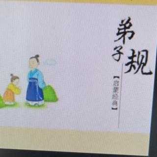 《弟子规》7月13日