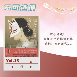 Vol.35《幽女出没的地方》胆小请进！当怪谈中的她们穿越时间，来到现代....