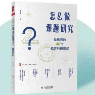 《怎么做课题研究》【2】选题在教育科研中有着怎样的意义？