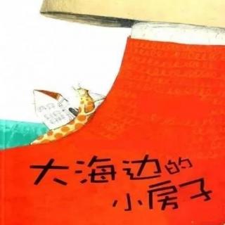 苗妈讲故事｜NO.1928《大海边的小房子》