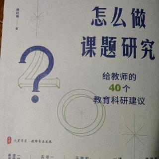 《怎么做课题研究》问题3从研究教学实践中挖掘有价值的研究课题