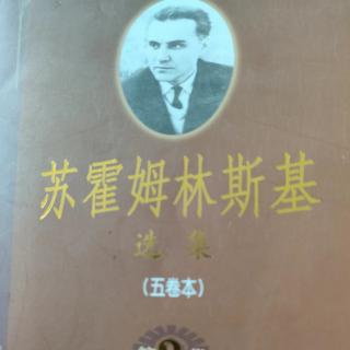 《苏霍姆林斯基选集第三卷》108