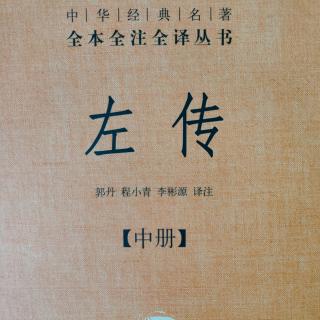 《左传》（中册）18鲁宣公十八年