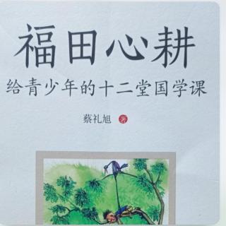 《福田心耕》十二，兄友弟恭，幸福人生-3