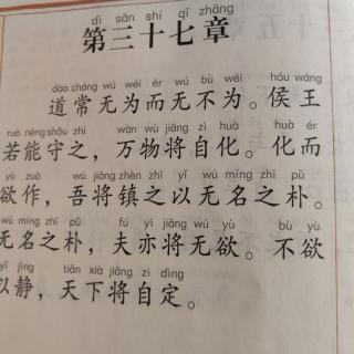 道德经37道常无为