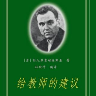 《给教师的建议》【94】劳动教育和个性全面发展