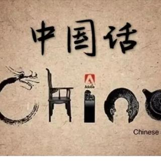 中国话