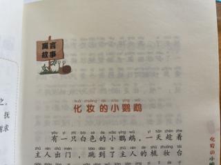 睡前故事2203《小寓言大语文》之《化妆的小鹦鹉》